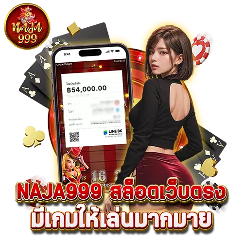 naja999 สล็อตเว็บตรง